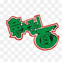 意大利面
