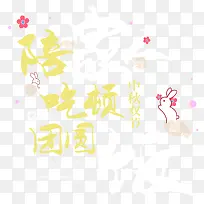 陪家人吃顿团圆饭中秋主题艺术字