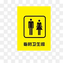 临时卫生间