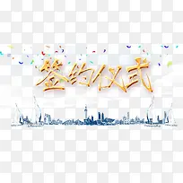 签约仪式