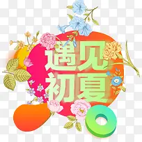 遇见初夏女装banner主题