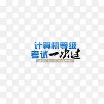 计算机等级考试