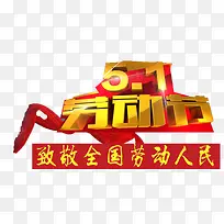 向劳动者致敬免扣素材
