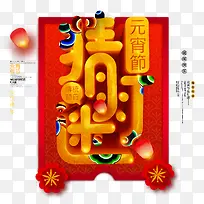 传统节日元宵节猜灯谜
