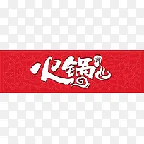 红色装饰火锅店门头设计