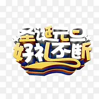 圣诞元旦好礼不断