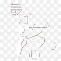 字体设计最知女人心