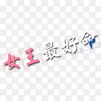 女王最好命 字体