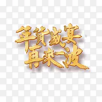 年货盛宴再来一波标题免扣素材
