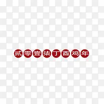 二零一七年丁酉鸡年艺术字