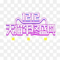 双12天猫年终盛典