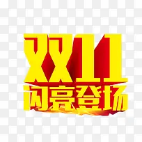 双11闪亮登场