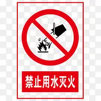 禁止用水灭火标识