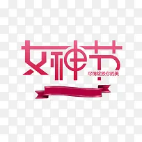 女神节字体设计
