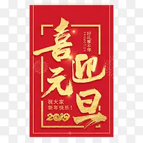 喜迎元旦2019