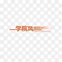 学院风艺术字素材