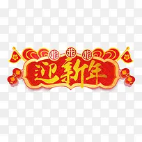 迎新年过新春