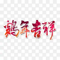 鸡年吉祥