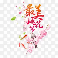 最美桃花节