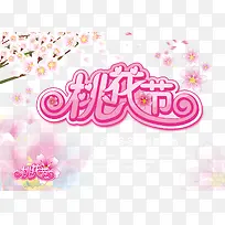 桃花节艺术字粉色字体