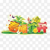 春暖花开立体字艺术字