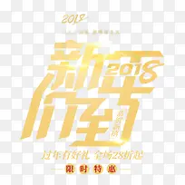 2018新年价到金色创意艺术字