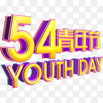 五四青年节青春字体设计立体