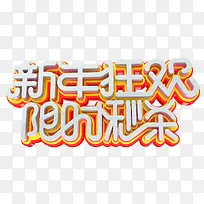 新年狂欢限时秒杀立体创意艺术字