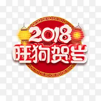 2018旺狗贺岁免抠标题