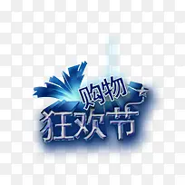 购物狂欢节