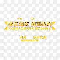 惠在国庆提前抢购