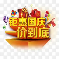 钜惠国庆一价到底
