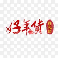 好年货艺术字体免费图片