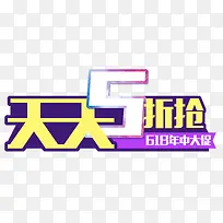 618年中大促天天5折艺术字