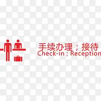 办理手续火车站的图标