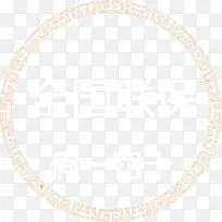 全国联保