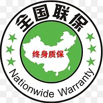 全国联保终身保修