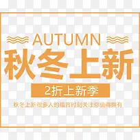秋冬上新字体设计