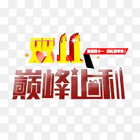 双11巅峰让利