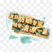 清凉风防晒霜海报