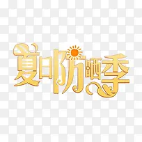金色艺术字夏季仿晒季