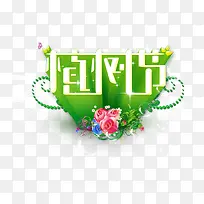 植树节素材
