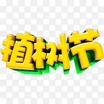 植树节黄色立体艺术字