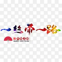 一丝带一路丝路主题艺术字