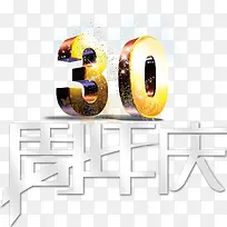 三十周年店庆