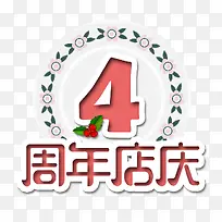 4周年店庆