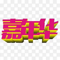 嘉年华3D字