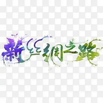 中国风新丝绸之路主题艺术字