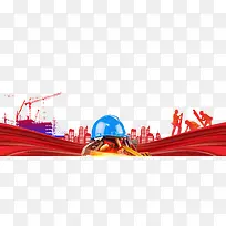 红色创意安全施工banner