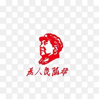 毛泽东和为人民服务